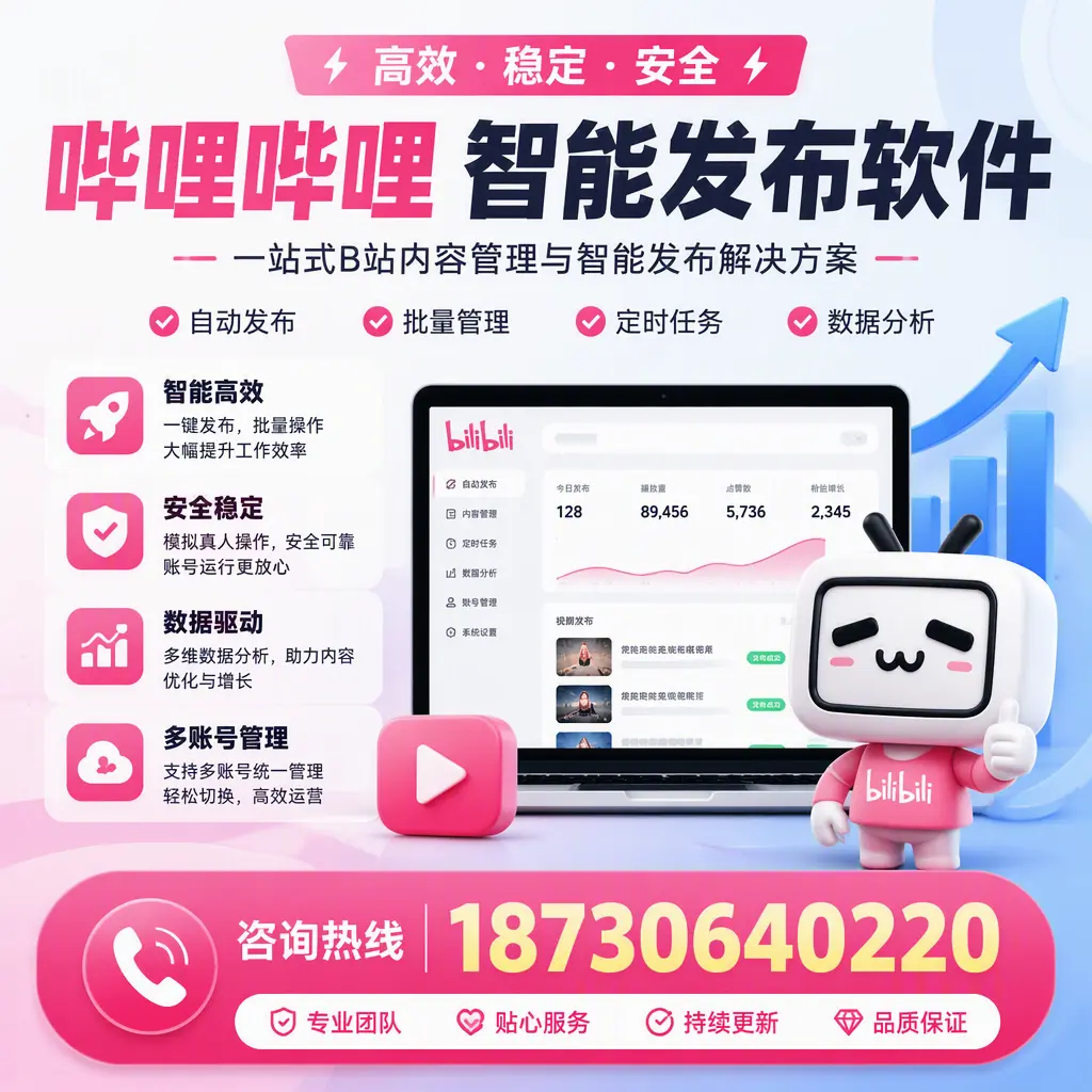 哔哩哔哩智能发布软件适用场景分析：在 山南 的最佳实践