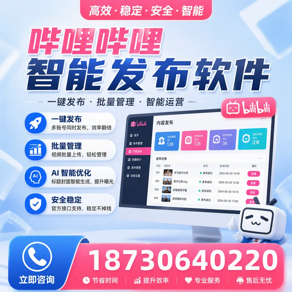 哔哩哔哩智能发布软件与竞争产品对比：在 山南 的选择